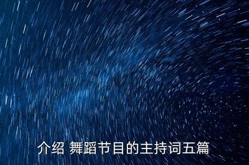 介绍 舞蹈节目的主持词五篇