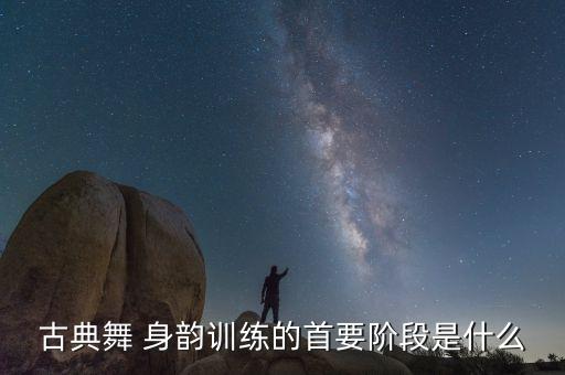 身韵冲靠舞蹈完整版,身韵舞蹈知道不知道完整版