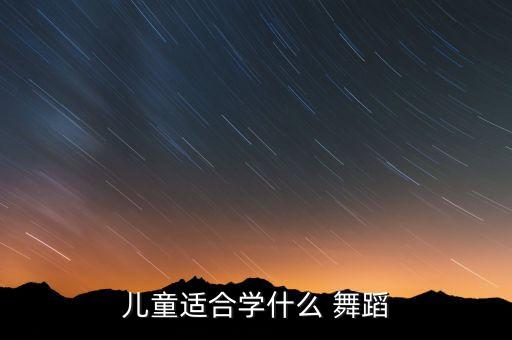 儿童适合学什么 舞蹈