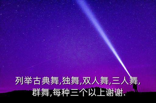 男生女生舞蹈群舞,适合二年级男生女生一起跳的舞蹈