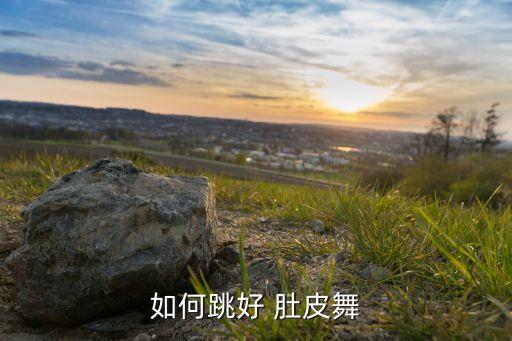 如何跳好 肚皮舞