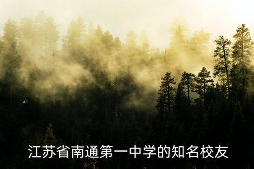  江苏省南通第一中学的知名校友