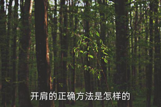 开肩的正确方法是怎样的