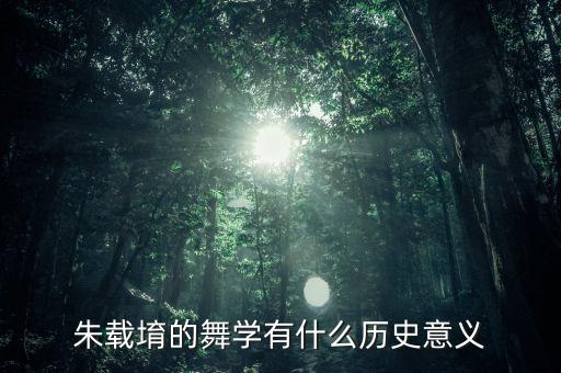 朱载堉的舞学有什么历史意义