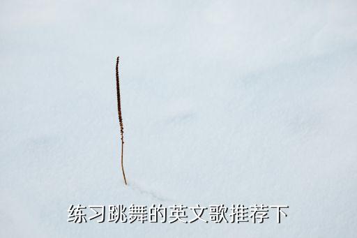 字母歌曲舞蹈,字母舞蹈视频三年级