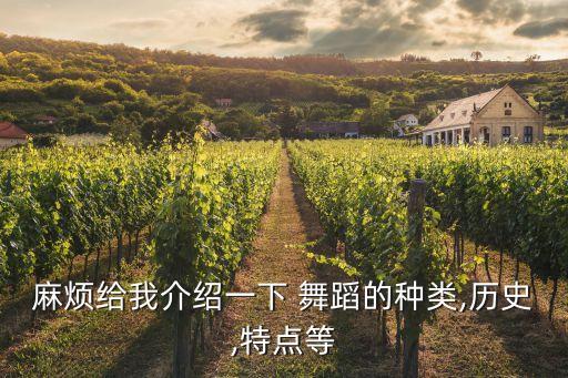麻烦给我介绍一下 舞蹈的种类,历史,特点等