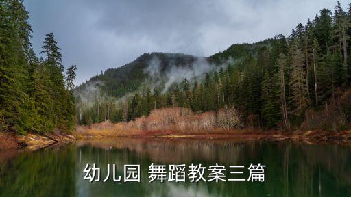 幼儿园 舞蹈教案三篇