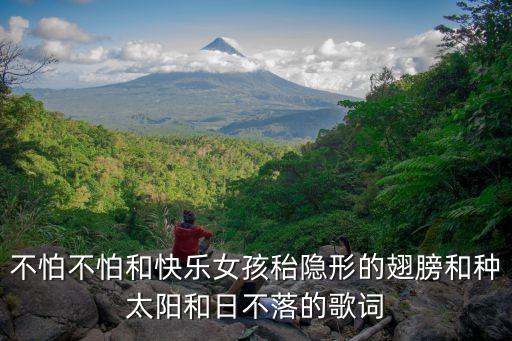 不怕不怕广场舞蹈,幼儿园小班舞蹈不怕不怕