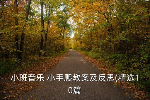 小班音乐 小手爬教案及反思(精选10篇