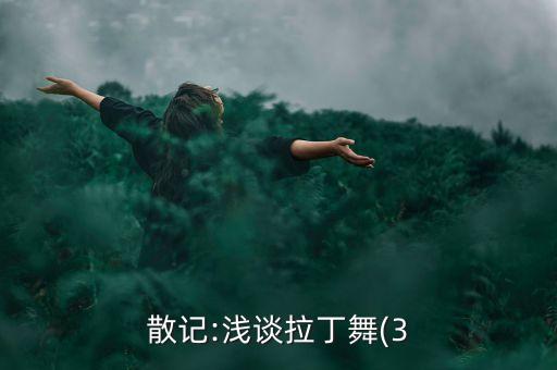 散记:浅谈拉丁舞(3