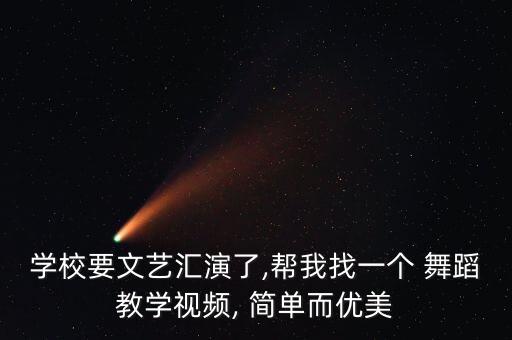 简单唯美的现代舞蹈,一分钟现代舞蹈视频 简单