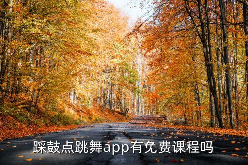踩鼓点跳舞app有免费课程吗