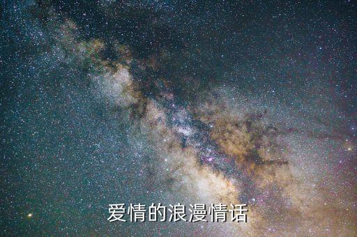 爱情的浪漫情话