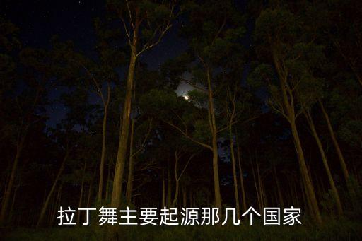 拉丁舞主要起源那几个国家