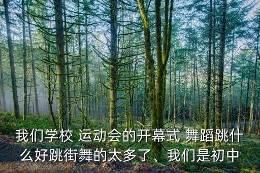 运动开场舞蹈视频,美丽中国开场舞蹈视频完整版