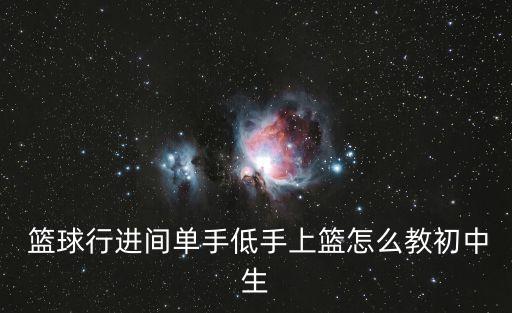  篮球行进间单手低手上篮怎么教初中生