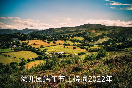  幼儿园端午节主持词2022年