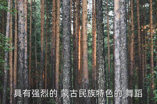 具有强烈的 蒙古民族特色的 舞蹈