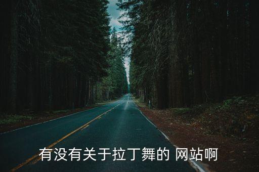 有没有关于拉丁舞的 网站啊
