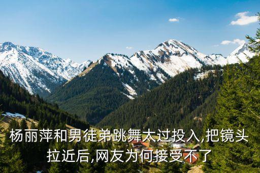 杨丽萍和男徒弟跳舞太过投入,把镜头拉近后,网友为何接受不了
