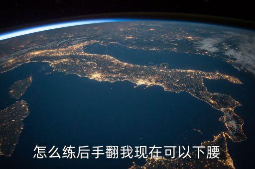 舞蹈后翻怎么练,儿童舞蹈下大腰向后翻
