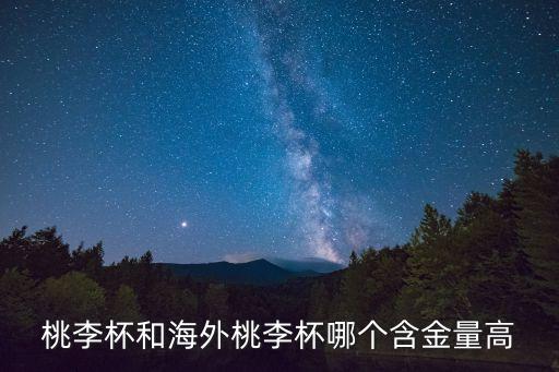 桃李杯和海外桃李杯哪个含金量高