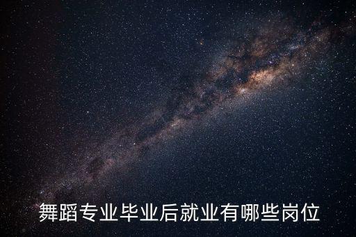  舞蹈专业毕业后就业有哪些岗位