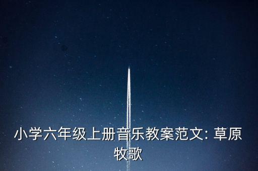 小学六年级上册音乐教案范文: 草原牧歌