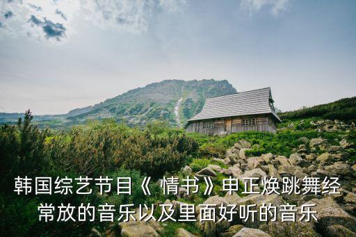 舞蹈说情书,千明勋情书舞蹈视频