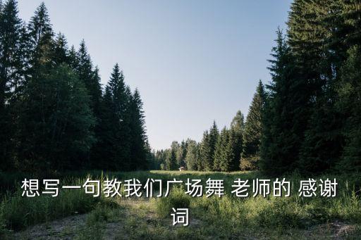 好老师舞蹈感谢,老师给孩子点评舞蹈,如何感谢