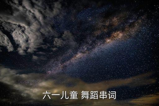 六一儿童 舞蹈串词