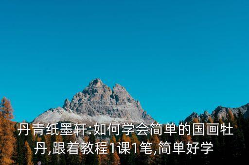  丹青纸墨轩:如何学会简单的国画牡丹,跟着教程1课1笔,简单好学