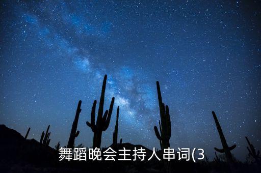  舞蹈晚会主持人串词(3