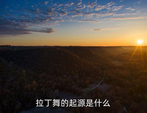 介绍舞蹈的由来,傣族舞蹈的由来与特点