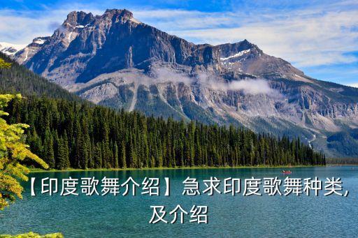 【印度歌舞介绍】急求印度歌舞种类,及介绍