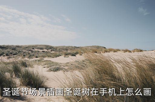 圣诞节场景插画圣诞树在手机上怎么画