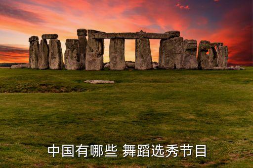 中国好舞蹈 决赛,舞蹈决赛主持稿