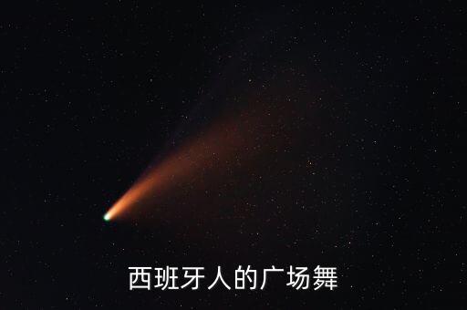 西班牙人的广场舞