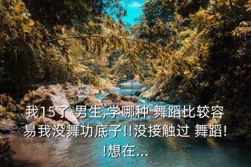 男生都学什么舞蹈视频下载,男生学什么舞蹈可以参加艺考