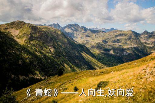 《 青蛇》——人向生,妖向爱
