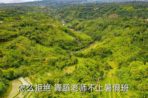 怎么拒绝 舞蹈老师不上暑假班