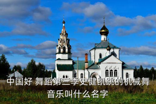 中国好 舞蹈第三季史健凯跳的机械舞音乐叫什么名字