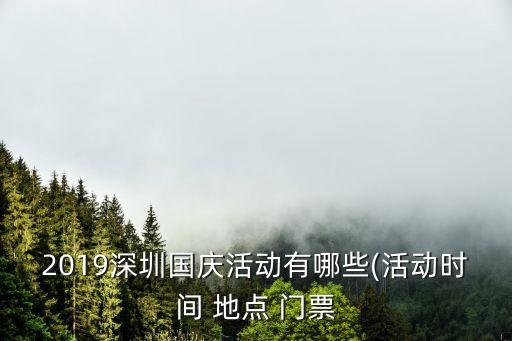 2019深圳国庆活动有哪些(活动时间 地点 门票