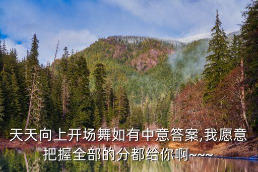 天天向上开场舞如有中意答案,我愿意把握全部的分都给你啊~~~