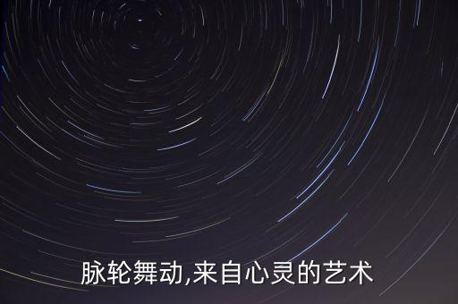脉轮舞动,来自心灵的艺术