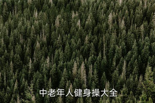  中老年人健身操大全