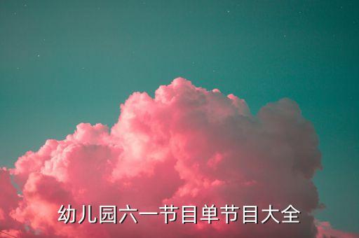 幼儿园六一节目单节目大全
