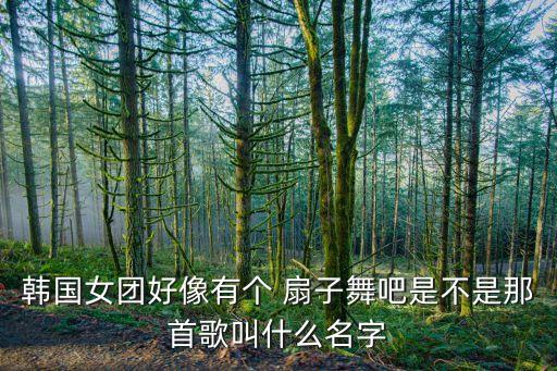 扇子舞蹈歌曲,六一儿童舞蹈扇子舞