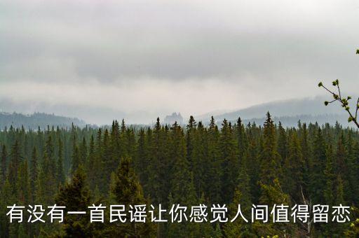 有没有一首民谣让你感觉人间值得留恋