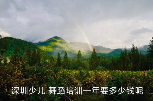  深圳少儿 舞蹈培训一年要多少钱呢
